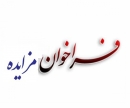 آگهي مزايده فروش 4 واحد مسكوني متعلق به شركت انتقال گاز ايران (منطقه 8 عملیات انتقال گاز) واقع در مجتمع شهید بهشتی کوی دانشگاه (مارالان) تبريز