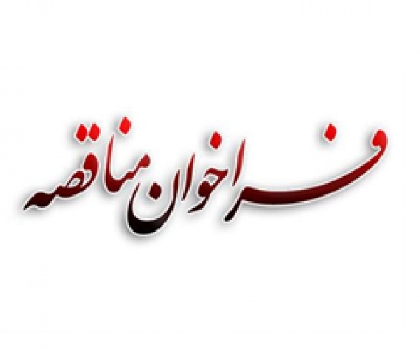 آگهي مناقصه عمومي يك مرحله اي با ارزيابي ساده مناقصه تأمين سرويس اياب و ذهاب كاركنان حوزه استحفاظي منطقه هشت عمليات انتقال گاز