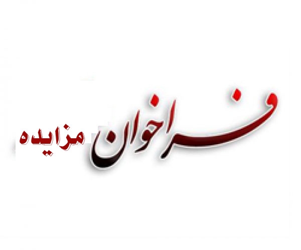 آگهي  مزايده شماره 003-96